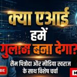 Read more about the article एआई: नई ‘डिजिटल गुलामी’ या भविष्य की राह? सैम पित्रोदा ने दी बड़ी चेतावनी