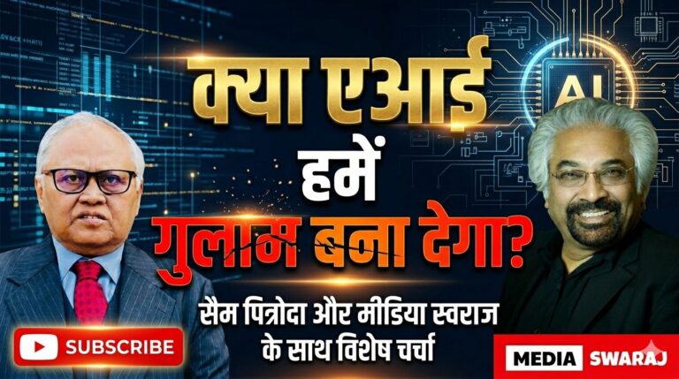एआई: नई ‘डिजिटल गुलामी’ या भविष्य की राह? सैम पित्रोदा ने दी बड़ी चेतावनी