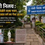 Read more about the article गांधी निलय : स्मृति संजोने वाला भवन या अभिजात वर्ग का गेस्ट हाउस?