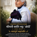 Read more about the article गांधीवादी कर्मयोगिनी कांति भट्ट ‘ओदी’ का निधन: सेवा, सादगी और समर्पण का एक युग समाप्त