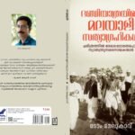 Read more about the article Rediscovering the Unsung Satyagrahis of Kerala: A Review of Tom Melukavu’s Malayali Satyagrahis in the Dandi March