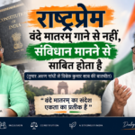 Read more about the article राष्ट्रप्रेम वंदे मातरम् गाने से नहीं, संविधान मानने से साबित होता है