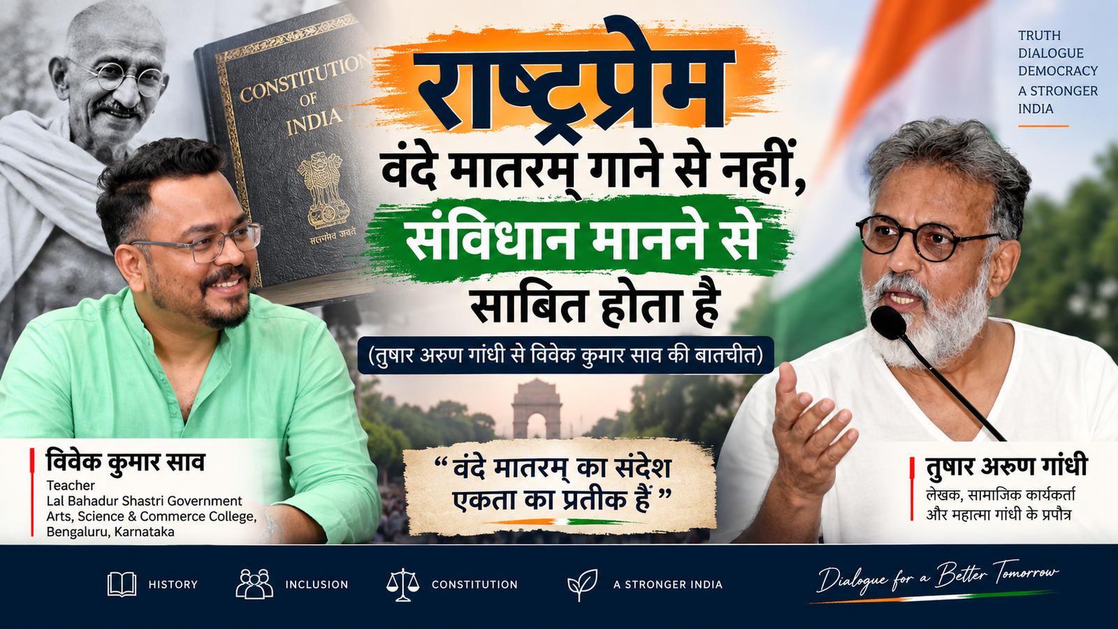 राष्ट्रप्रेम वंदे मातरम् गाने से नहीं, संविधान मानने से साबित होता है